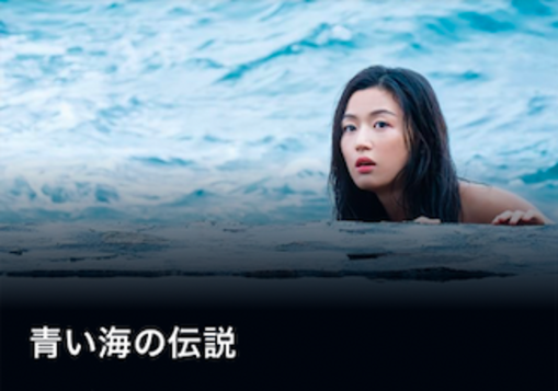 青い海の伝説