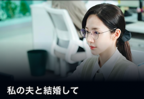 私の夫と結婚して