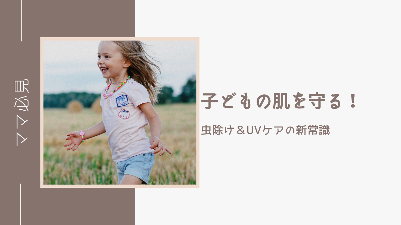 虫除け効果　日焼け止め