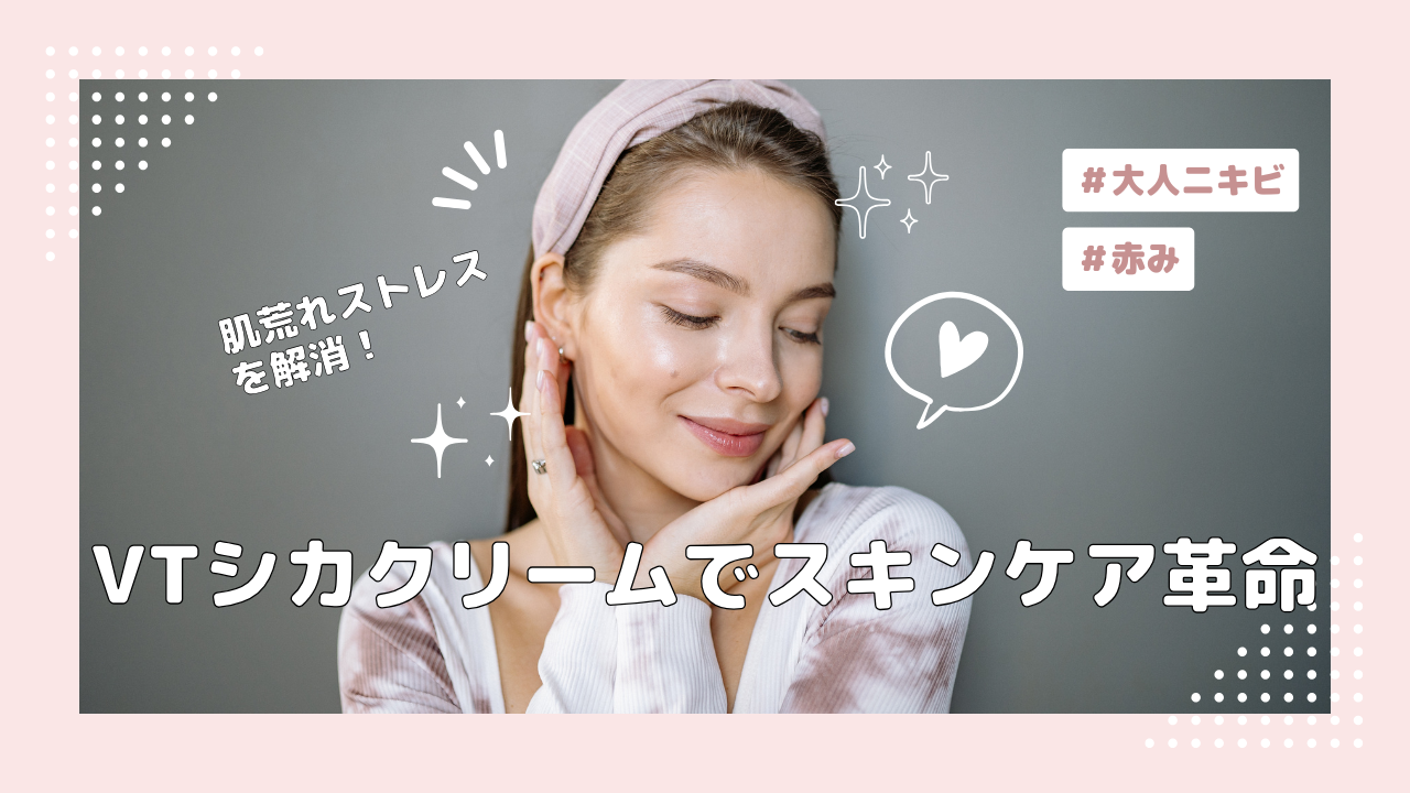 VTシカクリームの効果